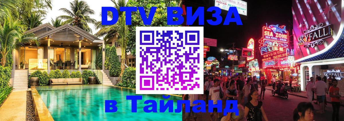 DTV Виза в Тайланд для россиян Буэнос-Айрес 
