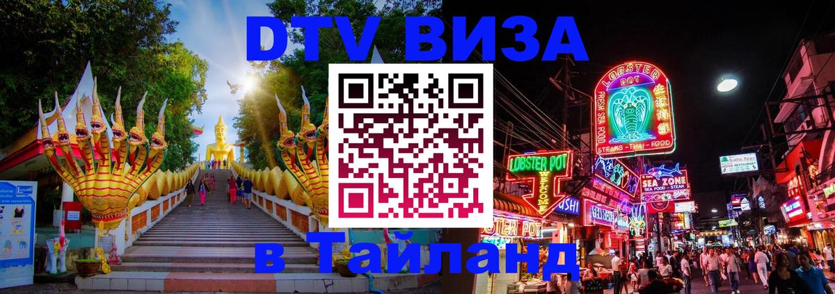 DTV Виза в Тайланд для россиян Буэнос-Айрес 