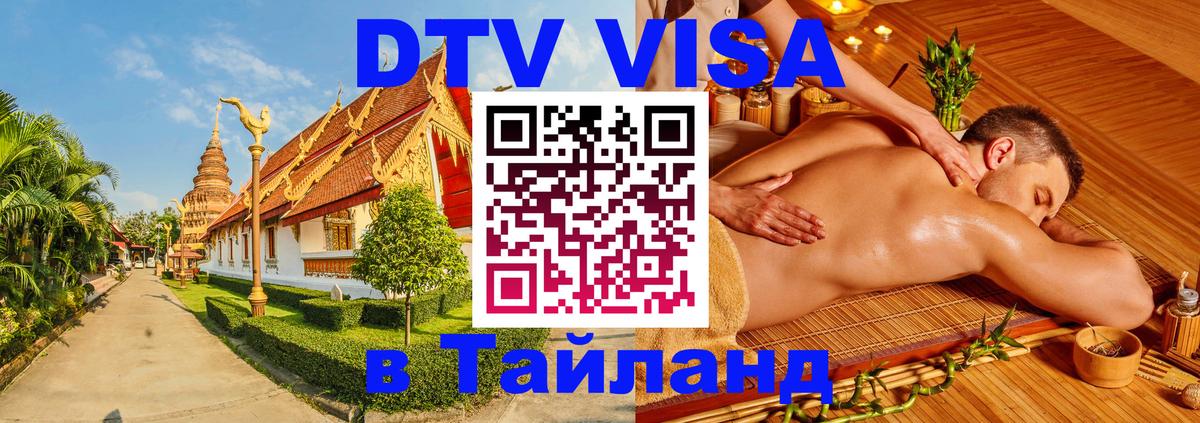 Стоимость и условия DTV визы — оформление в Таиланд под ключ - Буэнос-Айрес  19.11.2025 